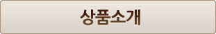 상품소개